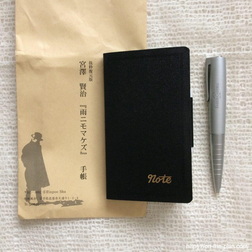 宮沢賢治 雨ニモマケズ手帳 復刻版を使う ふでばこ 宮沢賢治 雨ニモマケズ手帳 復刻版を使う ふでばこ