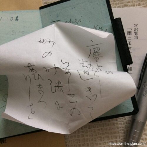 宮沢賢治「雨ニモマケズ手帳」